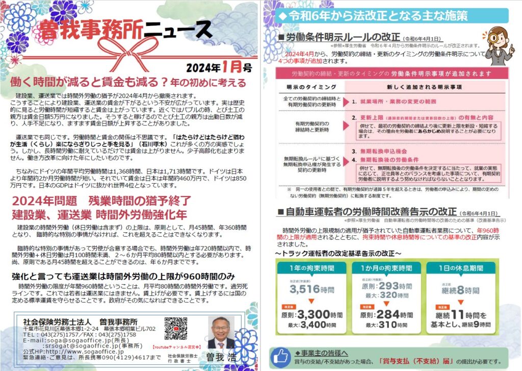 日刊建設タイムズ掲載】曽我事務所ニュース 2024年1月号┃千葉 社会保険労務士 | 社会保険労務士法人 曽我事務所